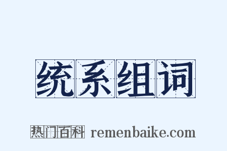 统系组词是什么意思的图片